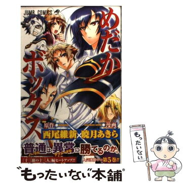 【中古】 めだかボックス 5 / 暁月 あきら / 集英社 [コミック]【メール便送料無料】【あす楽対応】