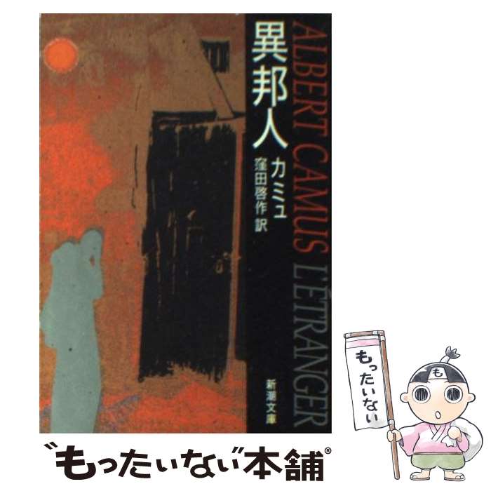 【中古】 異邦人 改版 / カミュ, 窪田 啓作 / 新潮社 文庫 【メール便送料無料】【あす楽対応】