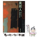 【中古】 異邦人 改版 / カミュ, 窪田 啓作 / 新潮社 [文庫]【メール便送料無料】【あす楽対応】