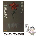 【中古】 二十歳（にじゅっさい）の原点 改版 / 高野 悦子 / 新潮社 [文庫]【メール便送料無料】【あす楽対応】