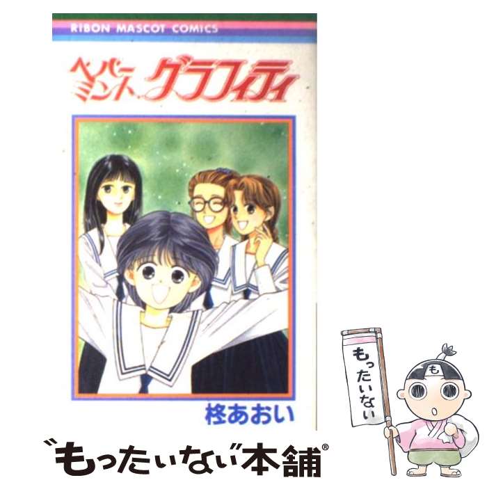 【中古】 ペパーミント・グラフィティ / 柊 あおい / 集英社 [コミック]【メール便送料無料】【最短翌..