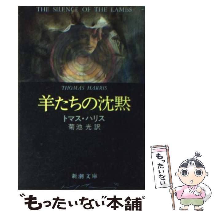 【中古】 羊たちの沈黙 / トマス ハリス, 菊池 光 / 新潮社 文庫 【メール便送料無料】【あす楽対応】