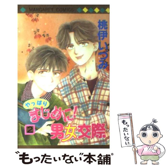 樂天商城 - 【中古】 やっぱりまじめに！男女交際（2） / 桃伊 いづみ / 集英社 [コミック]【メール便送料無料】【最短翌日配達対応】