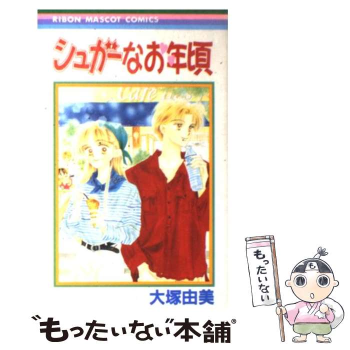 【中古】 シュガーなお年頃 / 大塚 由美 / 集英社 [コミック]【メール便送料無料】【最短翌日配達対応】