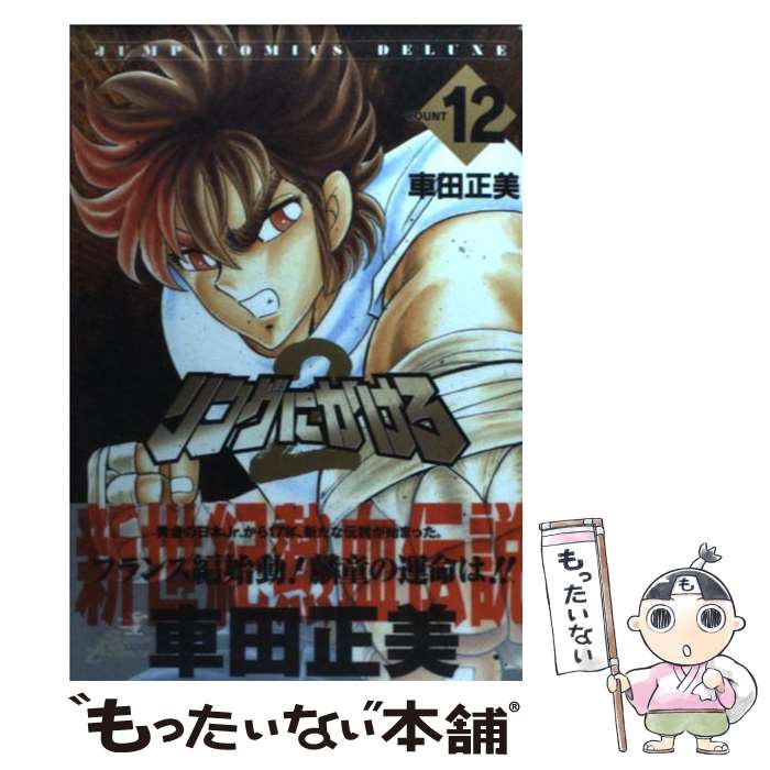 【中古】 リングにかけろ2（12） / 車田 正美 / 集英社 [コミック]【メール便送料無料】【最短翌日配達対応】