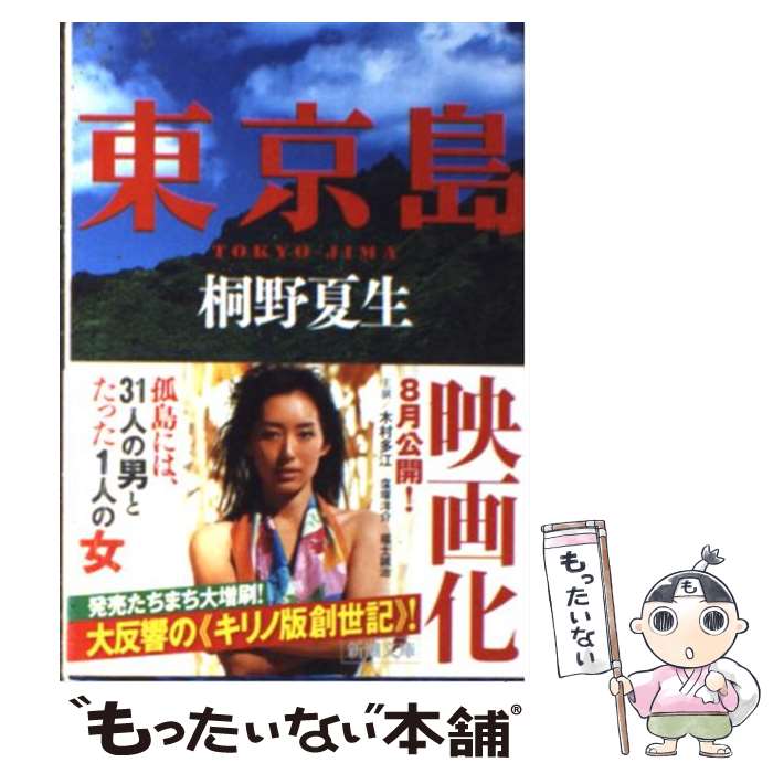 【中古】 東京島 / 桐野 夏生 / 新潮社 [文庫]【メール便送料無料】【あす楽対応】