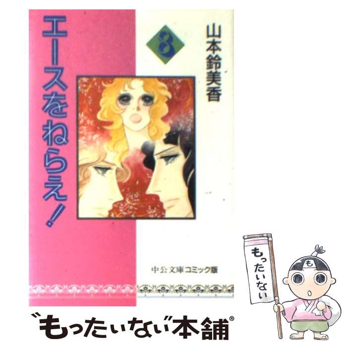 【中古】 エースをねらえ！ 8 / 山本 鈴美香 / 中央公論新社 文庫 【メール便送料無料】【あす楽対応】