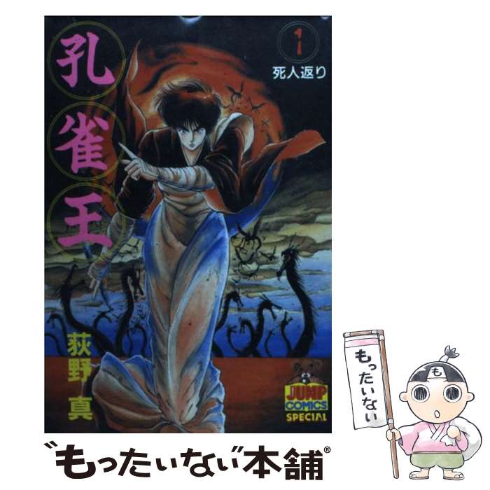 【中古】 孔雀王（1） / 荻野 真 / 集英社 単行本 【メール便送料無料】【最短翌日配達対応】