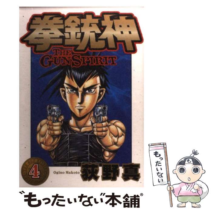 【中古】 拳銃神（4） / 荻野 真 / 集英社 [コミック]【メール便送料無料】【最短翌日配達対応】