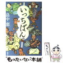  いっちばん / 畠中 恵 / 新潮社 