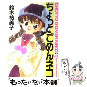 【中古】 ちょっとごめんネコ 2 / 鈴木 裕美子 / 集英社 [ペーパーバック]【メール便送料無料】【あす楽対応】