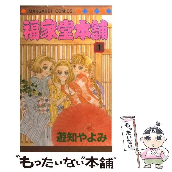 著者：遊知 やよみ出版社：集英社サイズ：コミックISBN-10：4088484347ISBN-13：9784088484341■通常24時間以内に出荷可能です。※繁忙期やセール等、ご注文数が多い日につきましては　発送まで48時間かかる場合があります。あらかじめご了承ください。 ■メール便は、1冊から送料無料です。※宅配便の場合、2,500円以上送料無料です。※あす楽ご希望の方は、宅配便をご選択下さい。※「代引き」ご希望の方は宅配便をご選択下さい。※配送番号付きのゆうパケットをご希望の場合は、追跡可能メール便（送料210円）をご選択ください。■ただいま、オリジナルカレンダーをプレゼントしております。■お急ぎの方は「もったいない本舗　お急ぎ便店」をご利用ください。最短翌日配送、手数料298円から■まとめ買いの方は「もったいない本舗　おまとめ店」がお買い得です。■中古品ではございますが、良好なコンディションです。決済は、クレジットカード、代引き等、各種決済方法がご利用可能です。■万が一品質に不備が有った場合は、返金対応。■クリーニング済み。■商品画像に「帯」が付いているものがありますが、中古品のため、実際の商品には付いていない場合がございます。■商品状態の表記につきまして・非常に良い：　　使用されてはいますが、　　非常にきれいな状態です。　　書き込みや線引きはありません。・良い：　　比較的綺麗な状態の商品です。　　ページやカバーに欠品はありません。　　文章を読むのに支障はありません。・可：　　文章が問題なく読める状態の商品です。　　マーカーやペンで書込があることがあります。　　商品の痛みがある場合があります。