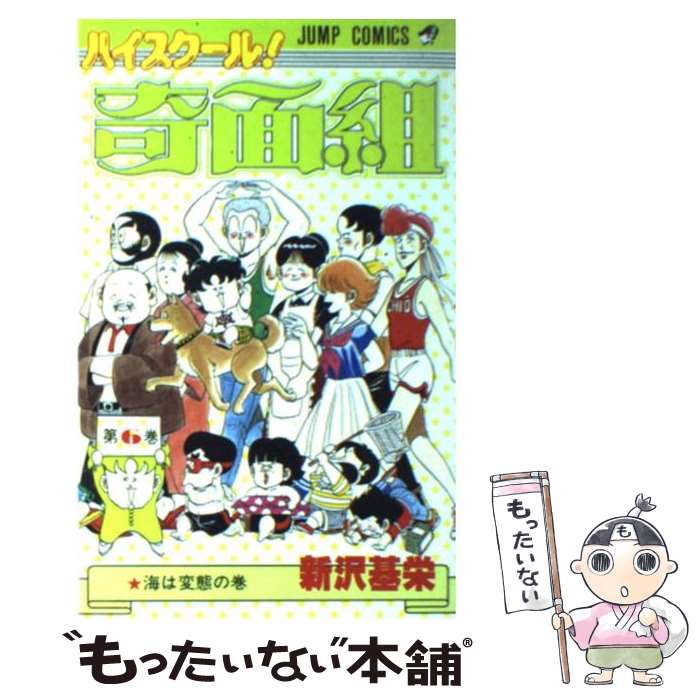 【中古】 ハイスクール奇面組 6 / 新沢 基栄 / 集英社 [コミック]【メール便送料無料】【最短翌日配達対応】