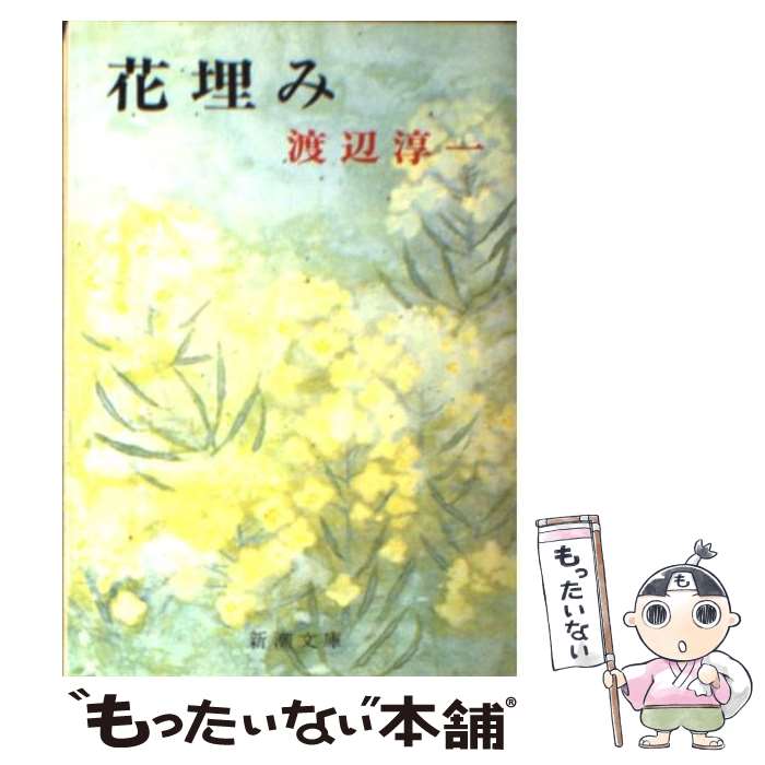 【中古】 花埋み 改版 / 渡辺 淳一 / 新潮社 [文庫]【メール便送料無料】【あす楽対応】