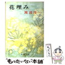 【中古】 花埋み 改版 / 渡辺 淳一 / 新潮社 文庫 【メール便送料無料】【あす楽対応】