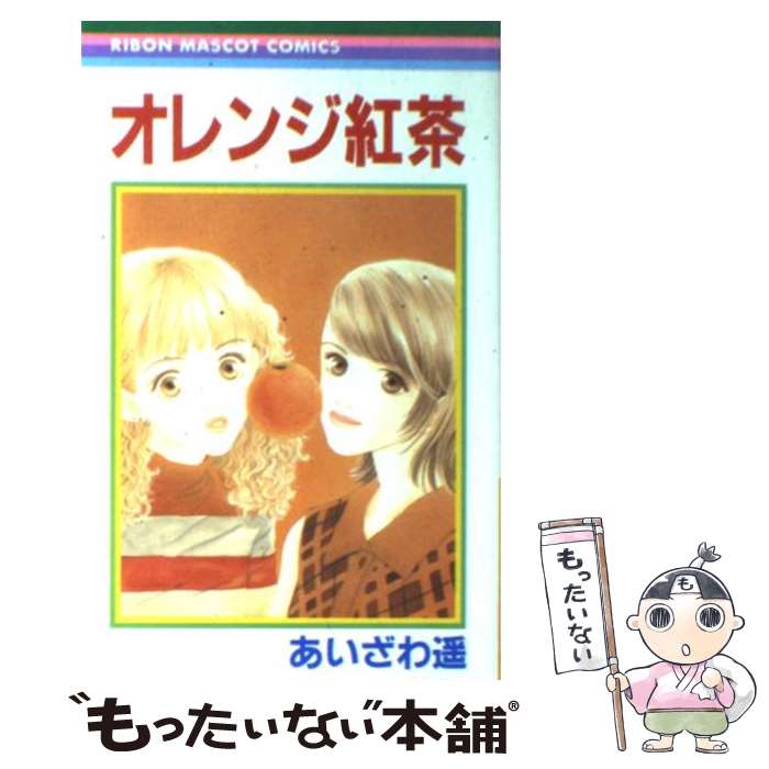 【中古】 オレンジ紅茶 / あいざわ 遥 / 集英社 [コミック]【メール便送料無料】【最短翌日配達対応】