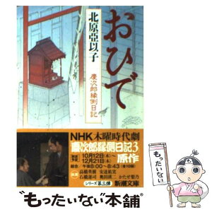 【中古】 おひで 慶次郎縁側日記 / 北原 亞以子 / 新潮社 [文庫]【メール便送料無料】【あす楽対応】