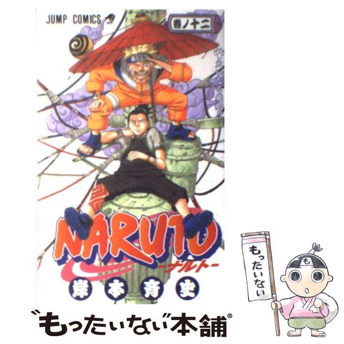 【中古】 NARUTOーナルトー 12 / 岸本 斉史 / 集英社 [コミック]【メール便送料無料】【最短翌日配達対応】