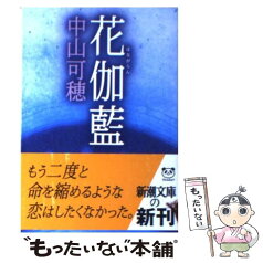 【中古】 花伽藍 / 中山 可穂 / 新潮社 [文庫]【メール便送料無料】【あす楽対応】