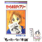 【中古】 きゃらめるダイアリー / 水沢 めぐみ / 集英社 [コミック]【メール便送料無料】【あす楽対応】