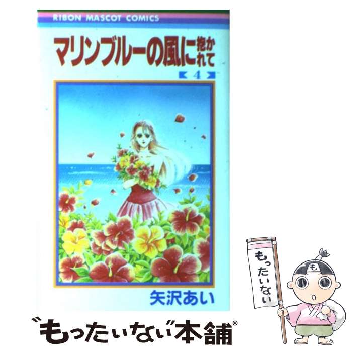 【中古】 マリンブルーの風に抱かれて 4 / 矢沢 あい / 集英社 [コミック]【メール便送料無料】【あす楽対応】