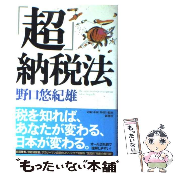 【中古】 「超」納税法 / 野口 悠紀雄 / 新潮社 [単行