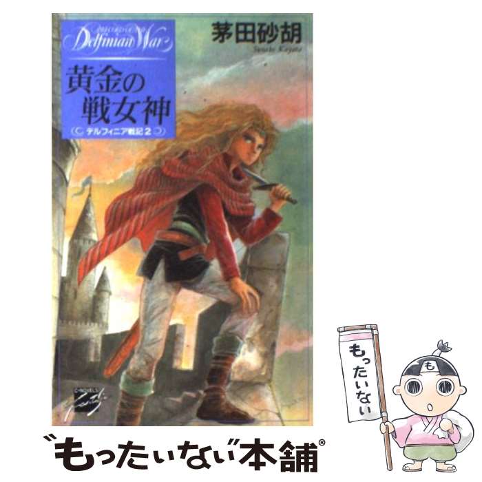 【中古】 黄金の戦女神 デルフィニア戦記2 / 茅田 砂胡, 沖 麻実也 / 中央公論新社 新書 【メール便送料無料】【あす楽対応】