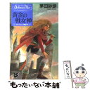 【中古】 黄金の戦女神 デルフィニア戦記2 / 茅田 砂胡, 沖 麻実也 / 中央公論新社 新書 【メール便送料無料】【あす楽対応】