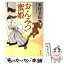 【中古】 おんみつ蜜姫 / 米村 圭伍 / 新潮社 [文庫]【メール便送料無料】【あす楽対応】