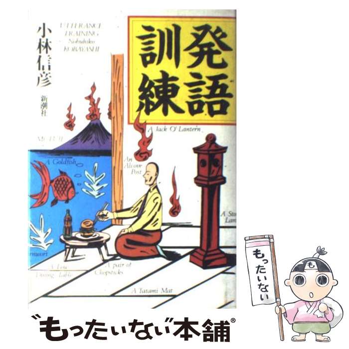 【中古】 発語訓練 小林信彦 / 小林 信彦 / 新潮社 [単行本]【メール便送料無料】【最短翌日配達対応】