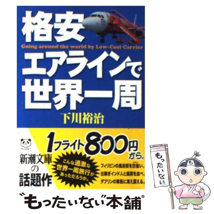 【中古】 格安エアラインで世界一周 / 下川 裕治 / 新潮社 [文庫]【メール便送料無料】【あす楽対応】