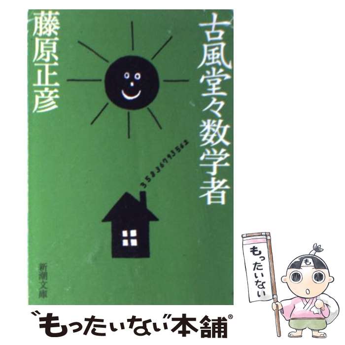 【中古】 古風堂々数学者 / 藤原 正彦 / 新潮社 [文庫]【メール便送料無料】【あす楽対応】