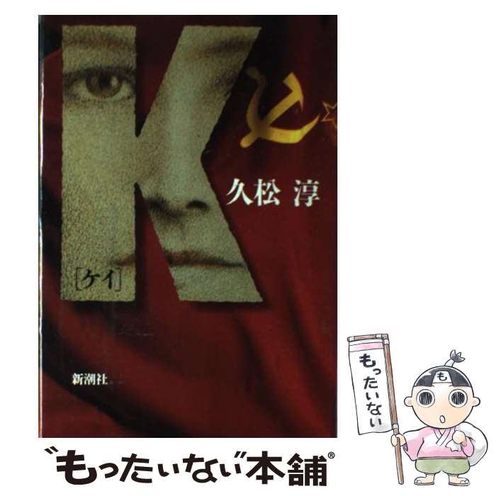 【中古】 K 新潮ミステリー倶楽部 久松淳 / 久松 淳 / 新潮社 [単行本]【メール便送料無料】【最短翌日配達対応】