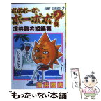 【中古】 ボボボーボ・ボーボボ？ 澤井啓夫短編集 / 澤井 啓夫 / 集英社 [コミック]【メール便送料無料】【あす楽対応】