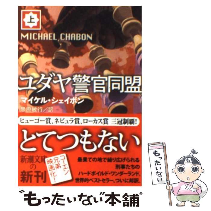 【中古】 ユダヤ警官同盟 上巻 / マイケル シェイボン, Michael Chabon, 黒原 敏行 / 新潮社 [文庫]【メール便送料無料】【あす楽対応】