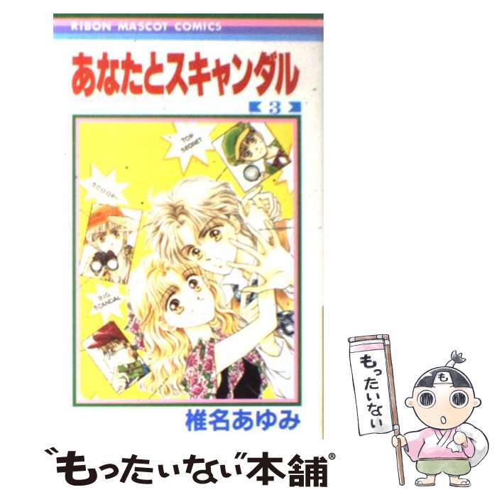 【中古】 あなたとスキャンダル 3 / 椎名 あゆみ / 集英社 [コミック]【メール便送料無料】【あす楽対応】