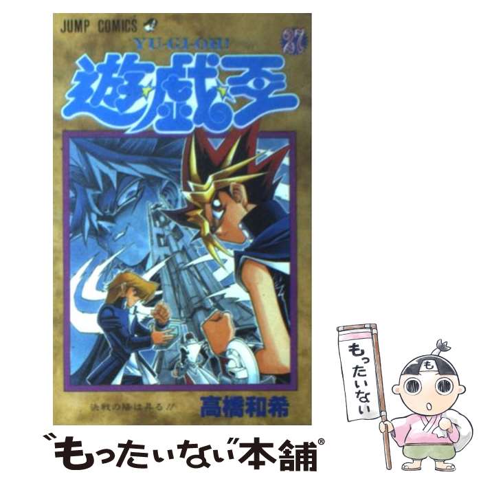 【中古】 遊☆戯☆王（27） / 高橋 和希 / 集英社 [コミック]【メール便送料無料】【最短翌日配達対応】