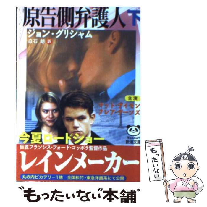 【中古】 原告側弁護人 下巻 / ジョン グリシャム, 白石 朗 / 新潮社 [文庫]【メール便送料無料】【あす楽対応】