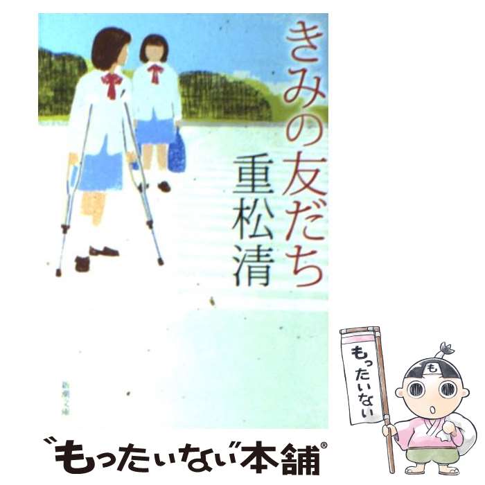 【中古】 きみの友だち / 重松 清 / 新潮社 [文庫]【メール便送料無料】【あす楽対応】