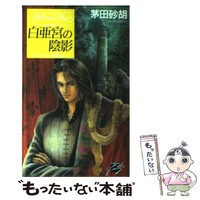 【中古】 白亜宮の陰影 デルフィニア戦記3 / 茅田 砂胡, 沖 麻実也 / 中央公論新社 新書 【メール便送料無料】【あす楽対応】