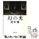 【中古】 幻の光 / 宮本 輝 / 新潮社 文庫 【メール便送料無料】【あす楽対応】