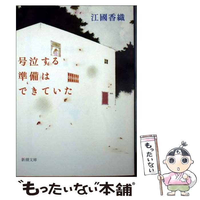 【中古】 号泣する準備はできていた / 江國 香織 / 新潮社 文庫 【メール便送料無料】【あす楽対応】