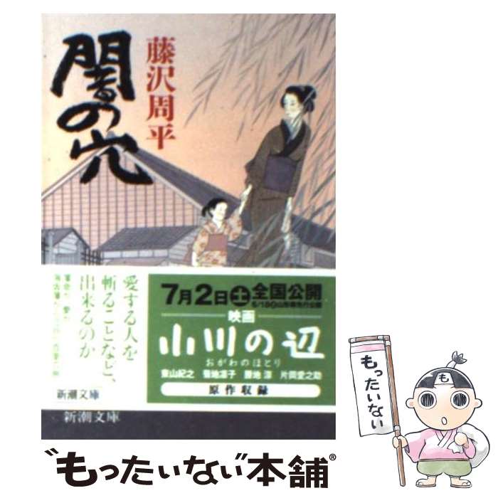 【中古】 闇の穴 改版 / 藤沢　周平 / 新潮社 [文庫]