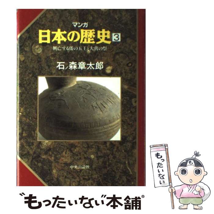 【中古】 マンガ日本の歴史（3） / 石ノ森 章太郎 / 中央公論新社 [単行本]【メール便送料無料】【最短翌日配達対応】