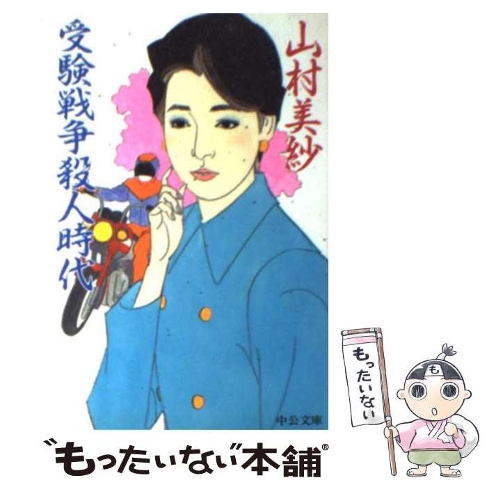 【中古】 受験戦争殺人時代 / 山村 美紗 / 中央公論新社 [文庫]【メール便送料無料】【あす楽対応】