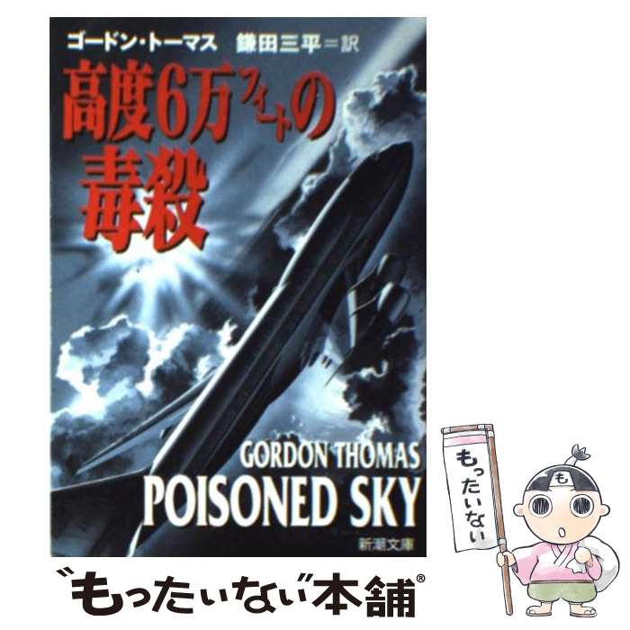 【中古】 高度6万フィートの毒殺 / ゴードン トーマス, 鎌田 三平, Gordon Thomas / 新潮社 文庫 【メール便送料無料】【あす楽対応】