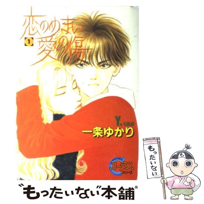 【中古】 恋のめまい愛の傷 1 / 一条 ゆかり / 集英社 [コミック]【メール便送料無料】【あす楽対応】