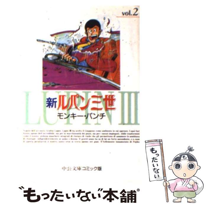 【中古】 新ルパン三世 2 / モンキー パンチ / 中央公論新社 [単行本]【メール便送料無料】【最短翌日配達対応】