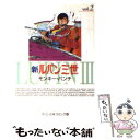 【中古】 新ルパン三世 2 / モンキー パンチ / 中央公論新社 [単行本]【メール便送料無料】【あす楽対応】