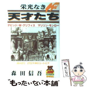 【中古】 栄光なき天才たち 7 / 森田 信吾 / 集英社 [新書]【メール便送料無料】【あす楽対応】